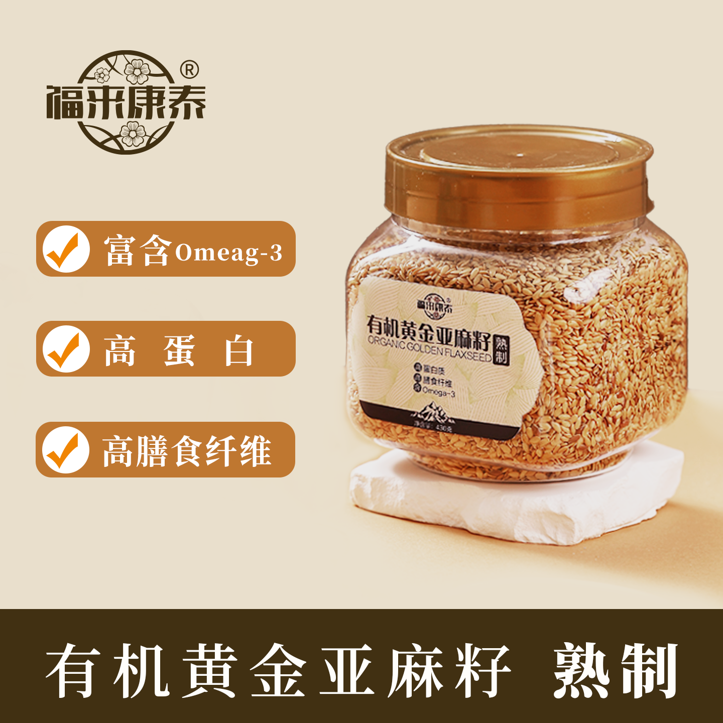 福来康泰有机黄金亚麻籽熟制官方即食冲泡健康直接食用罐装亚麻籽