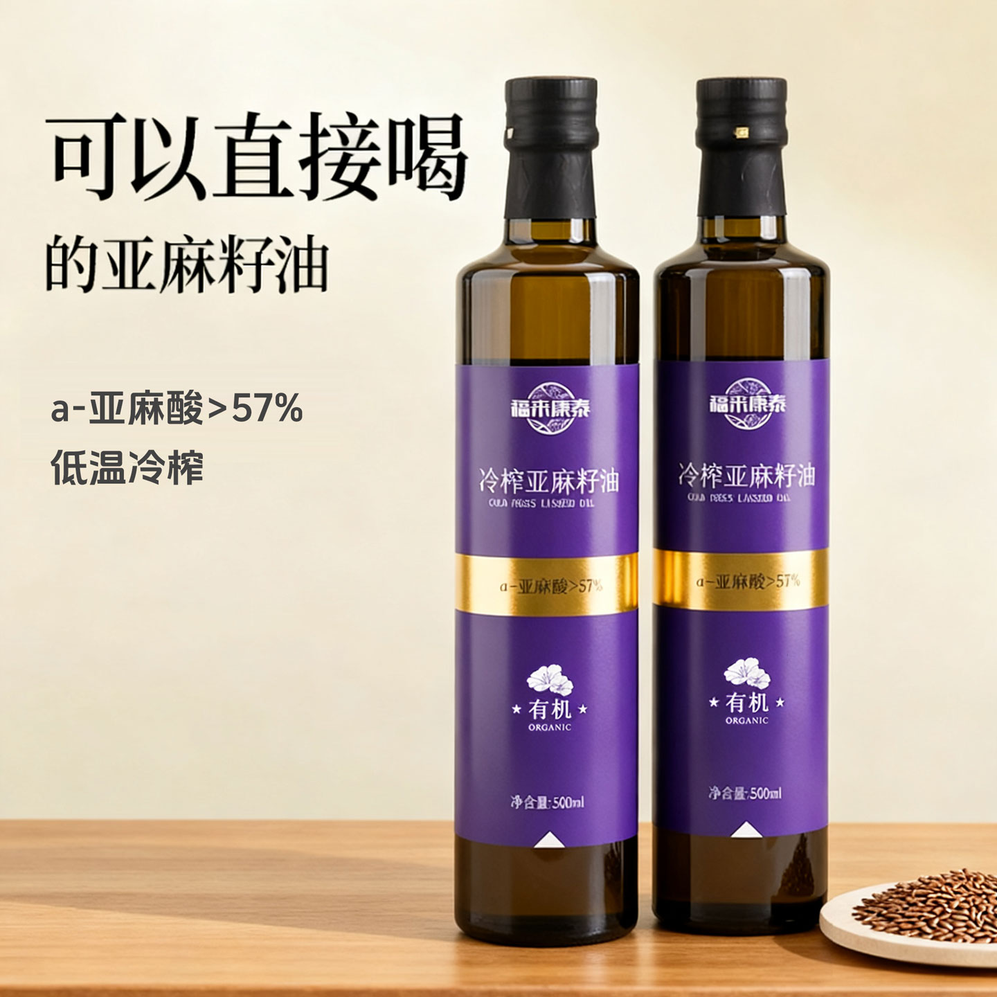 福来康泰有机亚麻籽油礼盒装