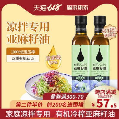 Fulai Kangtai organic cold-pressed first-class linseed oil official flagship store light food special 250ml