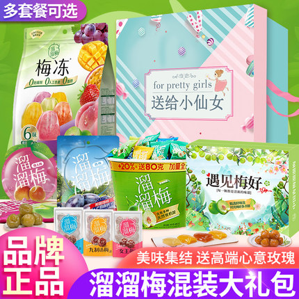 溜溜梅大礼包官方全家桶混合装经典口味批发休闲零食一整箱礼盒装