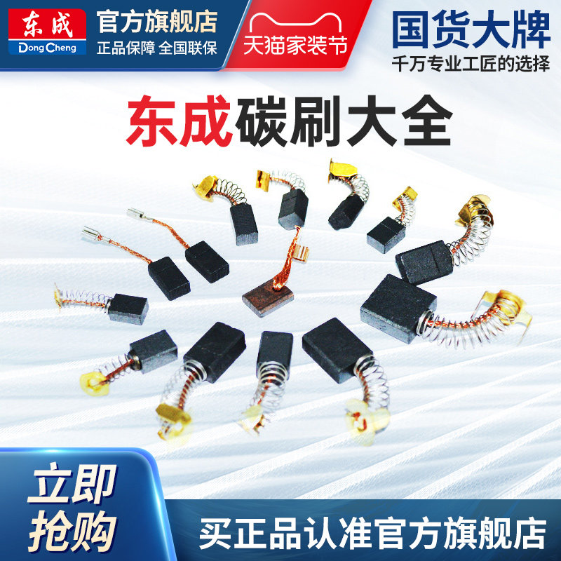 东成原厂碳刷大全角磨机切割机等图片