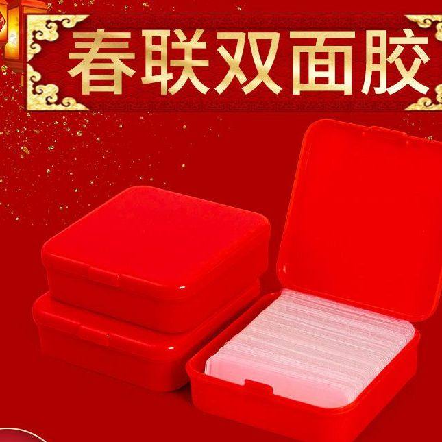 贴春联对联专用双面胶 无痕强力不留胶 婚车婚房喜贴福贴易撕胶带