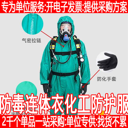 防毒衣军核生化消防化工防护服