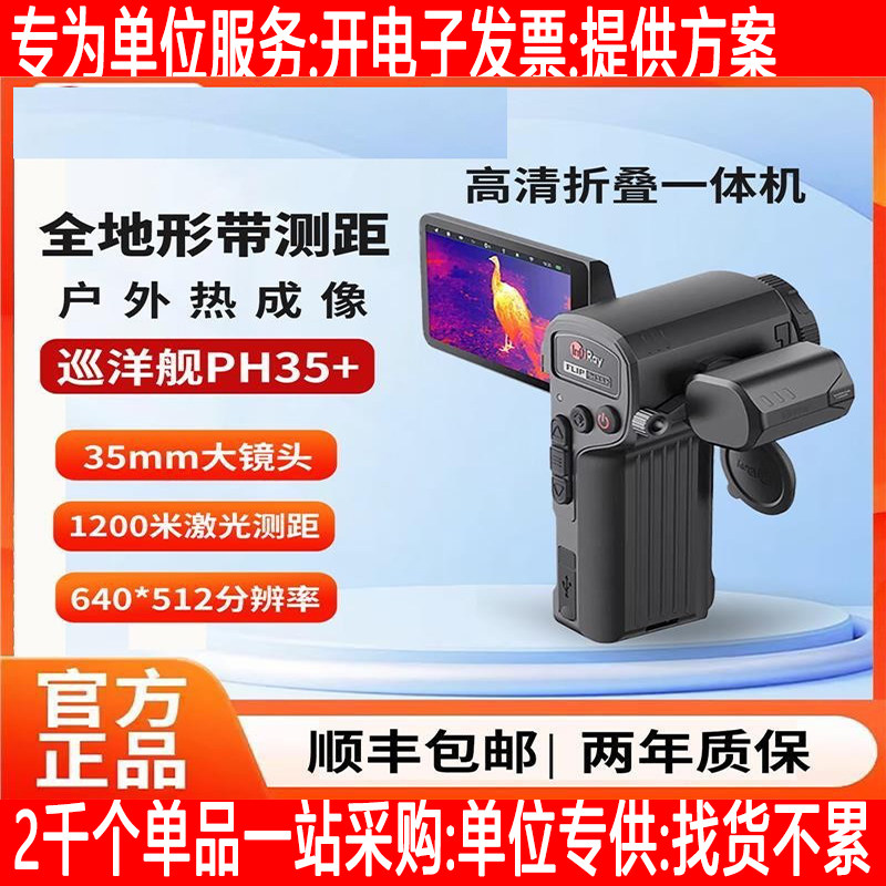 热成像仪PH35+夜视仪手持户外一体机红外打猎探测器