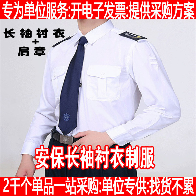 新式保安白色长袖衬衣透气保安制服夏季上衣直摆衬衫