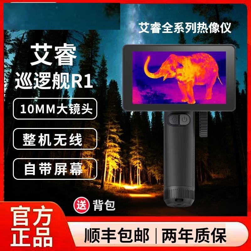英睿巡逻舰R1/R1+热成像仪