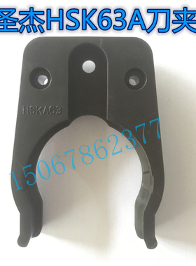 圣杰HSK63A/HSKA63刀库刀夹 数控机床斗笠式刀库刀爪 雕铣机刀卡