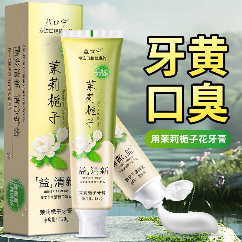 栀子花新款酵素牙膏美白去黄去渍除口臭清新口气深层清洁留香正宗