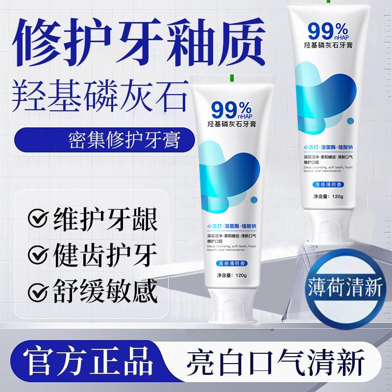 99%羟基磷灰石修护牙膏牙釉质成人官方正品牙龈护理清新美白图片