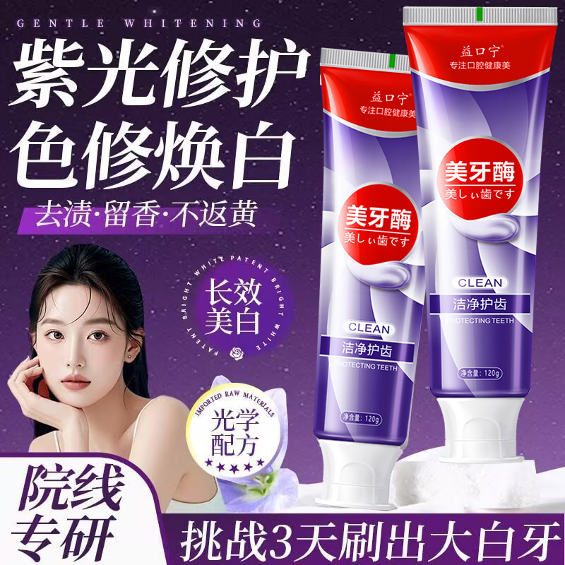 正品紫光色修美白牙膏祛黄去口臭清新口气去牙渍爆珠修白美牙酶