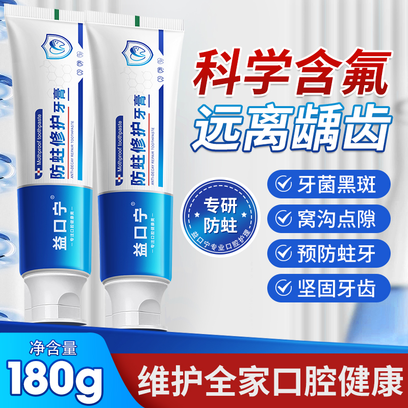 益口宁牙膏防蛀抗敏含氟成人专用治蛀牙修复龋齿去黄去口臭亮白
