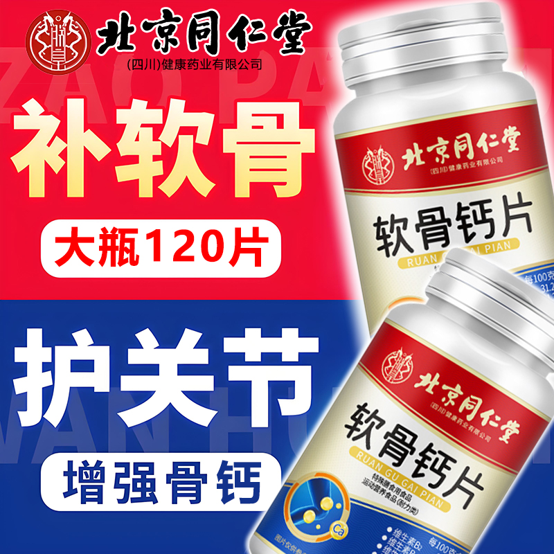 北京同仁堂软骨钙片中老年人腿抽筋腰疼久坐疼痛补钙关补充节氨糖