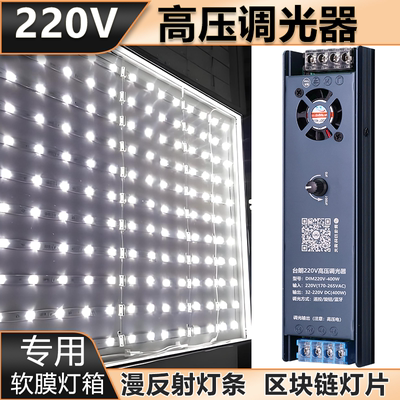 220V灯箱调光器漫反射灯条区块灯