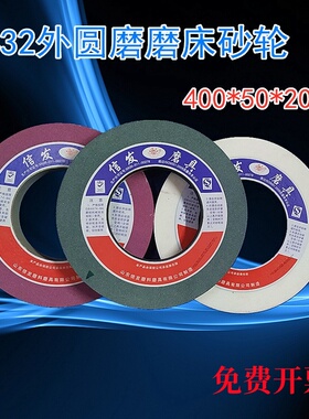 1432/1332磨床400*50*203外圆磨砂轮 600/750*75*305外圆磨床砂轮
