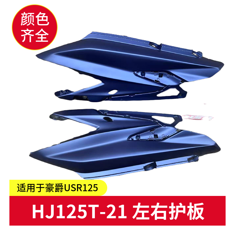 USR125前围后侧盖全车外壳