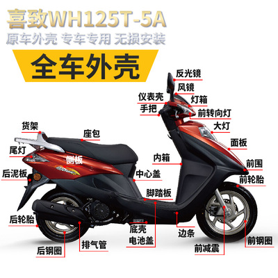 适用本田摩托喜致WH125T-5A前围面板前大灯玻璃内箱全车外壳替换