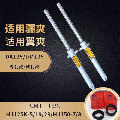 DA125 DM150 HJ125K-5 19 23 20 HJ150-7 8 摩托车前减震器避震器