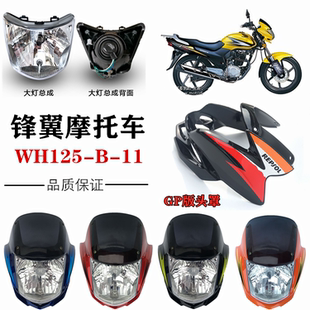 适用五羊本田WH125 11锋翼摩托车大灯罩前大灯导流罩头罩灯罩壳