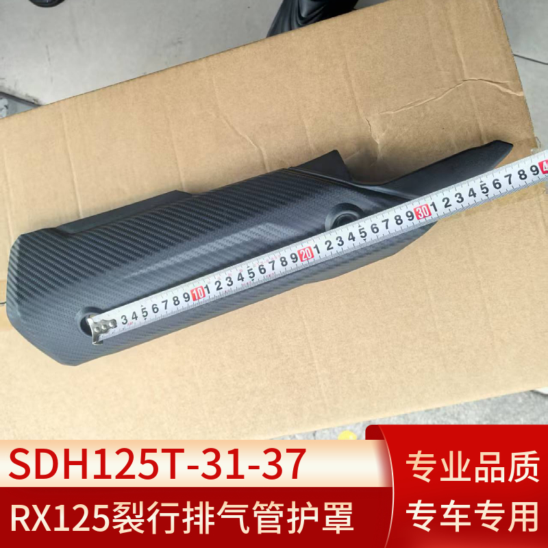 适用新大洲本田RX125裂行SDH125T-31-37摩托消音器护罩排气管外壳