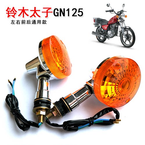 gn125转向灯适用太子摩托车配件