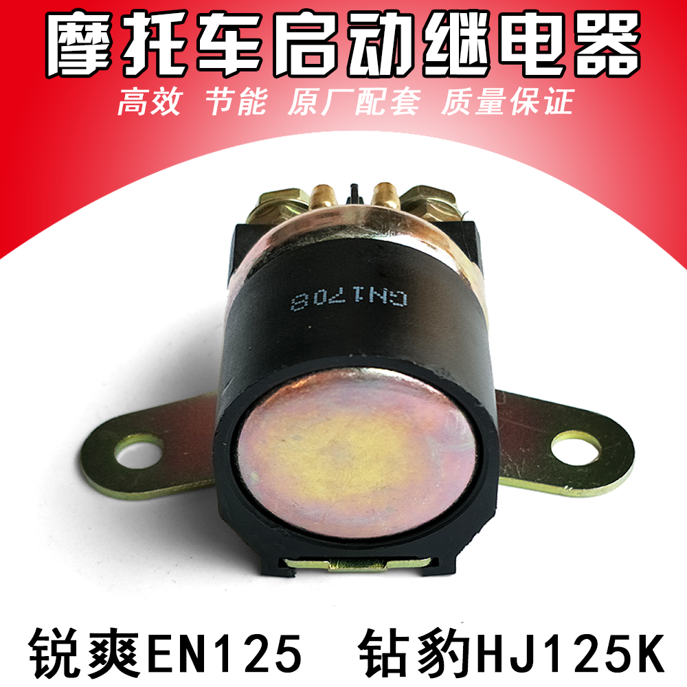 适配海王星福星悦星钻豹锐爽骊爽DM50/DA125马达继电器吸铁开关图片