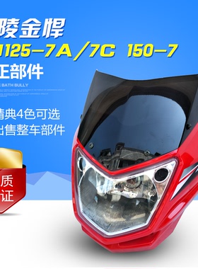适用嘉陵摩托车金悍JH125-7A/7C导流罩金悍王JH150-7头罩大灯总成