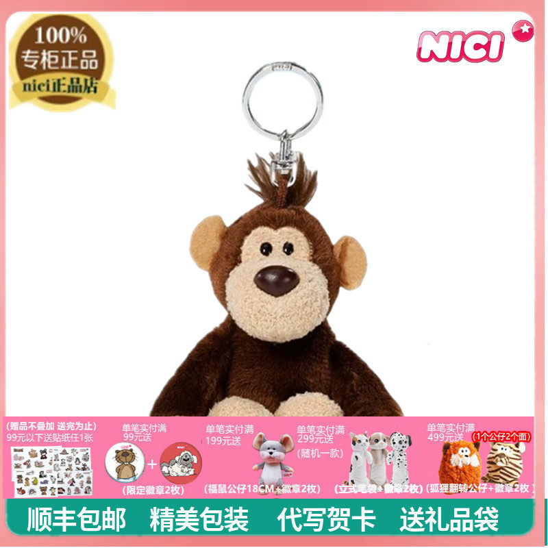 NICI猴子挂件毛绒玩具钥匙扣礼物