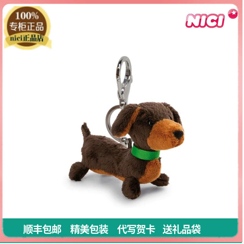 NICI正品可爱腊肠犬毛绒钥匙扣狗狗包包挂件玩偶儿童小狗挂饰礼物