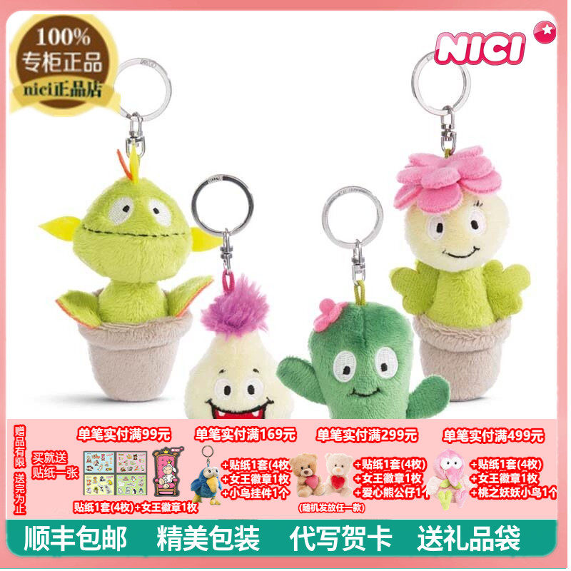 NICI正品可爱植物花卉毛绒钥匙扣仙人掌芦荟包包挂件礼物食虫草