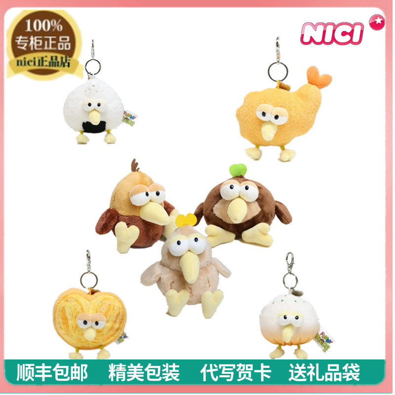 NICI正品可爱搞怪食物小鸟毛绒公仔包包挂件玩偶娃娃儿童玩具礼物