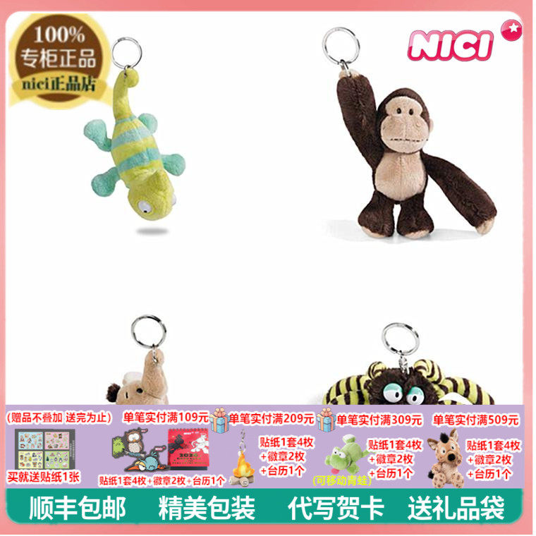 NICI专柜正品 WF33超萌变色龙小象猩猩蜘蛛毛绒钥匙扣挂件礼物
