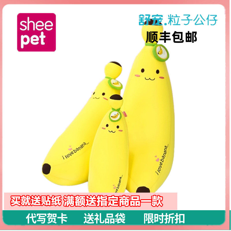 Sheepet舒宠香蕉公仔睡觉抱枕