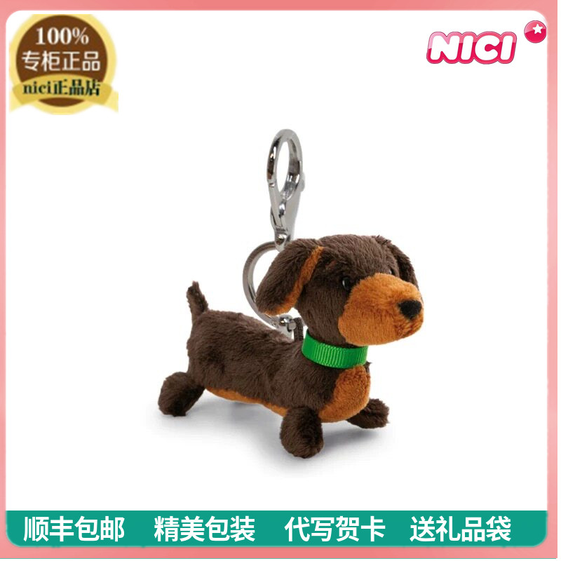 NICI正品可爱腊肠犬毛绒钥匙扣狗狗包包挂件玩偶儿童小狗挂饰礼物