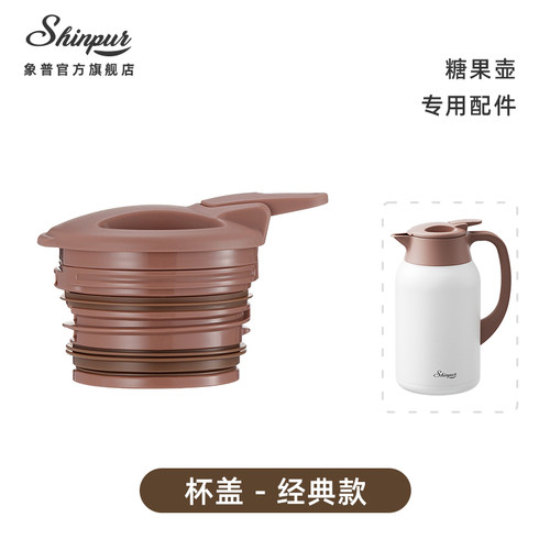 SHINPUR象普糖果保温壶杯盖专用通用盖可拆卸茶仓原装配件QQ-SQ