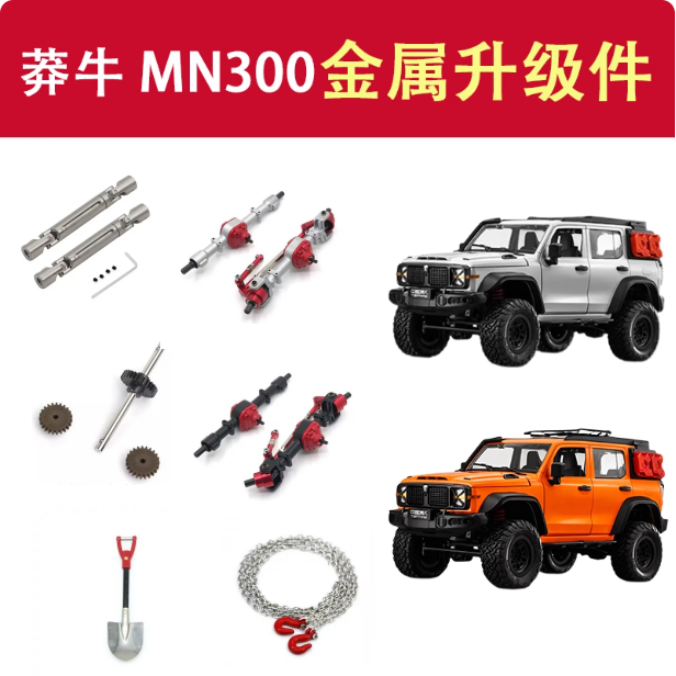 莽牛MN300原厂配件升级改装原装零件遥控器主板转向机坦克300零件