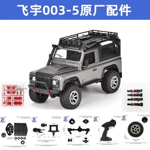 飞宇FY003原厂零件路虎卫士RC遥控攀爬越野汽车升级改装开关配件