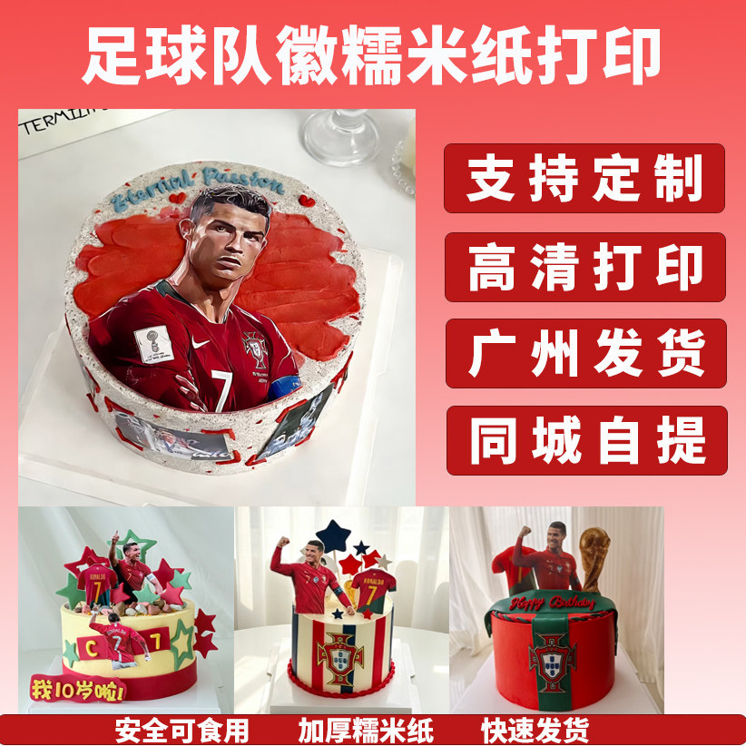 足球队徽糯米纸打印logo皇马曼联C罗糯米纸7号球衣蛋糕装饰糖霜纸