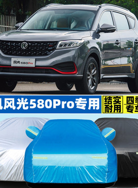 东风风光580Pro专用加厚越野SUV汽车衣车罩防晒雨驭领版2021新款