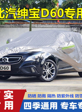 2014老款北汽绅宝D60专用加厚车衣车罩防晒防雨隔热遮阳汽车外套