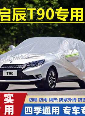 20 18 17款启辰T90专用加厚车衣车罩防晒防雨隔热遮阳盖布汽车套