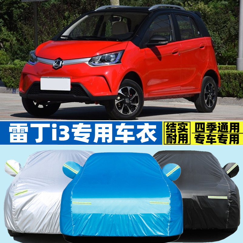 雷丁i3专用加厚电动四轮代步车衣车罩防晒防雨隔热遮阳盖布汽车套