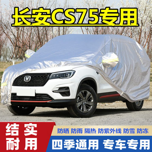 20 20 21新款长安CS75专用加厚汽车衣车罩防晒防雨隔热荣耀百万版