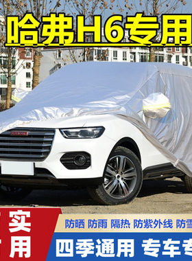 长城哈弗越野suv运动版车衣车罩
