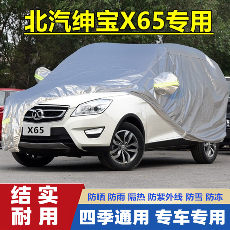 2015款北汽绅宝X65专用加厚越野SUV车衣车罩防晒防雨隔热汽车外套