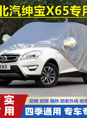 2015款北汽绅宝X65专用加厚越野SUV车衣车罩防晒防雨隔热汽车外套