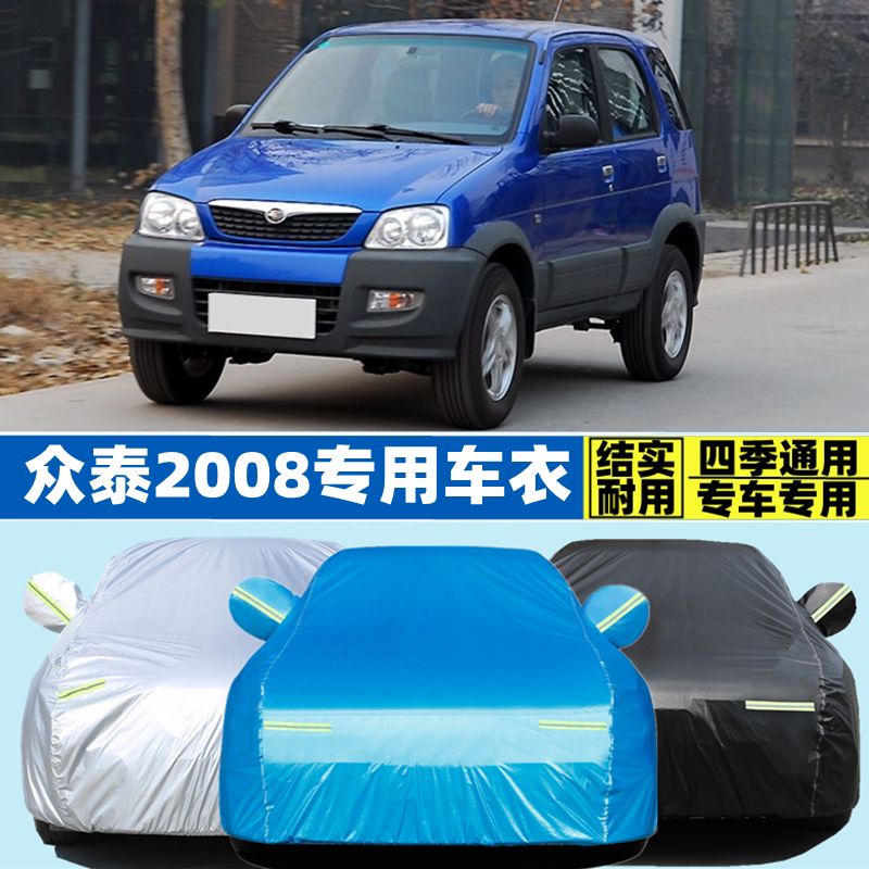 2010 08 07老款大地众泰2008专用加厚车衣车罩防晒防雨遮阳汽车套