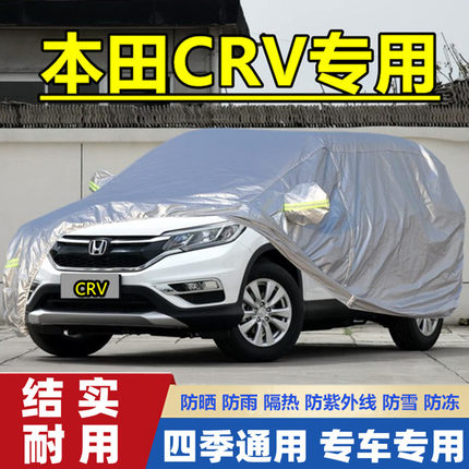 2016款东风本田CRV越野SUV专用加厚车衣车罩防雨防晒老款汽车外套