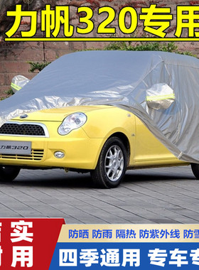 112 09老款力帆320EV专用加厚车衣车罩防晒防雨隔热遮阳汽车套20