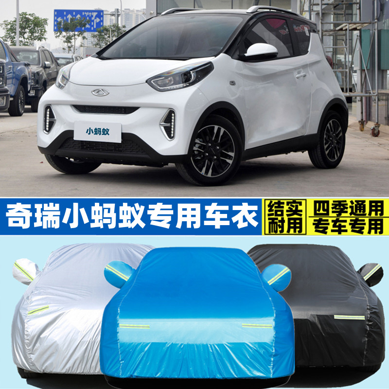 奇瑞小蚂蚁电动新能源专用加厚汽车衣车罩防晒防雨小型车套甜粉款