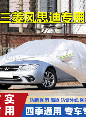 2013老款东南三菱风思迪加厚车套